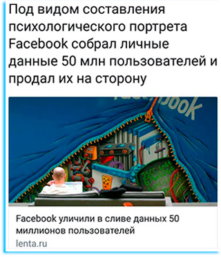 Facebook и личные данные...