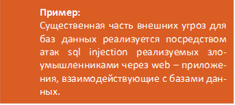 Пример:
 Существенная часть внешних угроз для баз данных реализуется посред-ством атак sql injection реализуемых злоумышленниками через web – при-ложения, взаимодействующие с база-ми данных. 
 