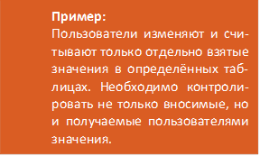 Пример:
 Пользователи изменяют и счи-тывают только отдельно взя-тые значения в определённых таблицах. Необходимо контро-лировать не только вносимые, но и получаемые пользовате-лями значения. 
 