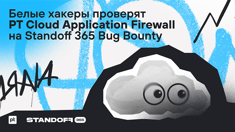 Standoff 365. Bug Bounty positive Technology. Positive Technologies программа баг Баунти. Pt cloud application Firewall.