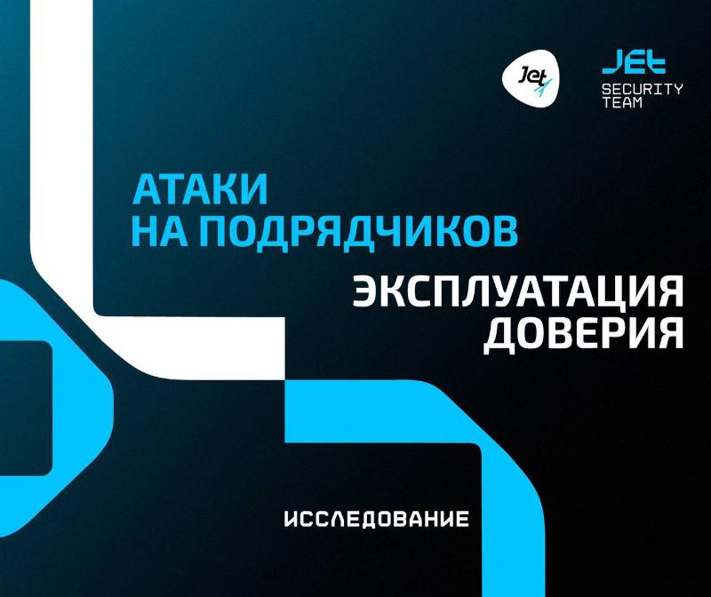 exploitation of trust.  Jet Infosystems research