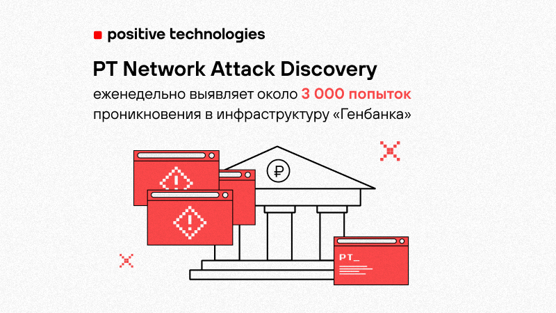 Pt nad. Positive Technologies.