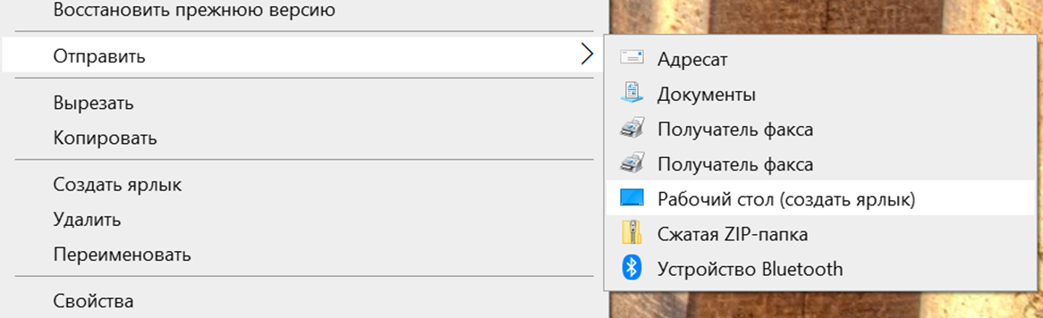 Контекстное меню Windows с опцией Отправить на рабочий стол