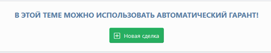 Сообщение об использовании автоматического гаранта 