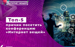 Реальные бизнес-кейсы, нетворкинг и скидки – топ-5 причин посетить VI конференцию «Интернет вещей»