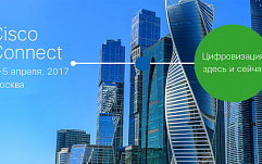 Открыта онлайн-регистрация на московскую конференцию Cisco Connect – 2017