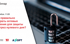 Приглашаем на вебинар "Как правильно выбрать сетевые решения для защиты от угроз нулевого дня:от простого к сложному"