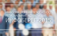 В сентябре пройдет XIV Всероссийская конференция ИнфоБЕРЕГ 2015