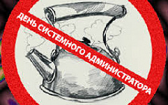 SecurityLab поздравляет всех с Днем системного администратора