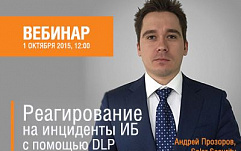 Как реагировать на инциденты ИБ с помощью DLP?
