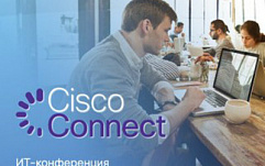 Cisco Connect: Новинки, тенденции и особенности рынка