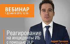 Как реагировать на инциденты ИБ с помощью DLP?