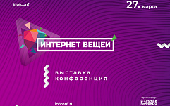 В Москве пройдет конференция по IoT-технологиям — «Интернет вещей»