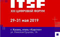 IT & Security Forum пройдет в Казани в мае 2019