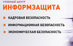 «Информзащита» приглашает на ближайшие курсы по продуктам PositiveTechnologies