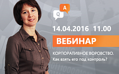 Анонс вебинара от Solar Security: Корпоративное воровство. Как взять его под контроль?