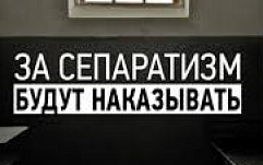 Сенатор Андрей Клишас предложил усилить наказание за призывы к сепаратизму